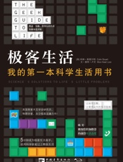 极客生活：我的第一本科学生活用书 - 科林·斯图尔特_&_文·基特·卢艾