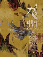 九州·死者夜谈：珍藏版