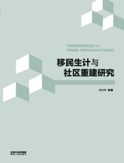 移民生计与社区重建研究