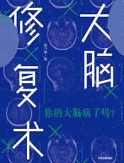 大脑修复术
