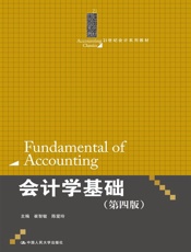 [会计学基础(第4版)]崔智敏&陈爱玲