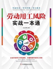 劳动用工风险实战一本通