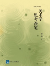 美术学思考漫笔