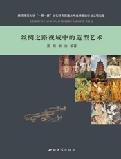 丝绸之路视域中的造型艺术