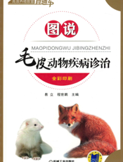 图说毛皮动物疾病诊治