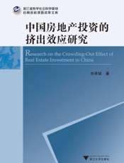 中国房地产投资的挤出效应研究