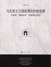 马克思主义国家理论的新进展——杰索普“策略关系”国家理论研究