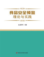 食品安全预警理论与实践