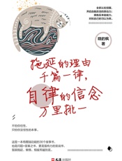 拖延的理由千篇一律，自律的信念万里挑一