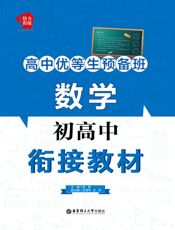 高中优等生预备班——数学初高中衔接教材