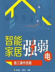 智能家居强弱电施工操作技能 - 周志敏，纪爱华