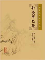 针灸甲乙经