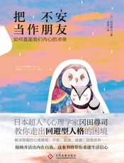 [把不安当作朋友：如何直面我们内心的冲突]冈田尊司