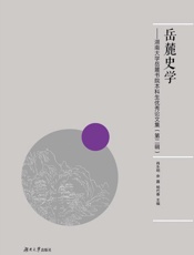 岳麓史学：湖南大学岳麓书院本科生优秀论文集（第二辑）