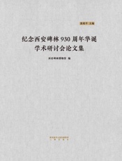 纪念西安碑林930周年华诞学术研讨会论文集