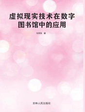 虚拟现实技术在数字图书馆中的应用