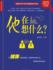 他在想什么？