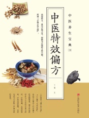 中医养生宝典.3，中医特效偏方