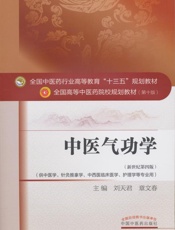 中医气功学