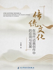 传统文化在当代动画创作中的应用与发展