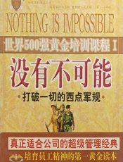 没有不可能 - 高效能工作指导委员会