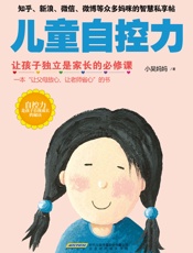 儿童自控力 - 小吴妈妈