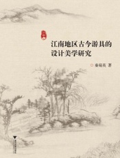 江南地区古今游具的设计美学研究
