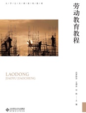 劳动教育教程