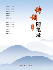 诗词随笔录
