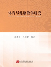 体育与健康教学研究
