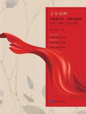 寸草春晖：“庆建党百年，谱敬老新篇”诗歌大赛入选作品集
