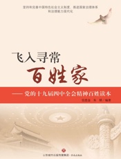飞入寻常百姓家　党的十九届四中全会精神百姓读本