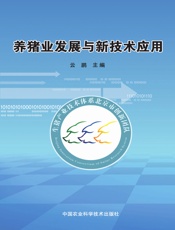 养猪业发展与新技术应用