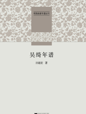 吴绮年谱