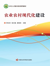 农业农村现代化建设