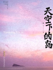 天空下的岛