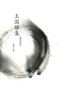 王国维集