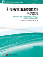 《河南导游服务能力》补充教材