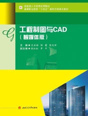 工程制图与CAD：智媒体版
