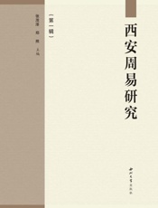 西安周易研究（第1辑）
