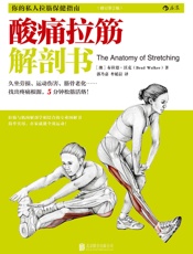 酸痛拉筋解剖书