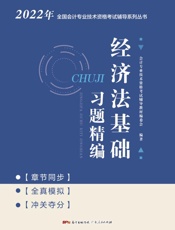 经济法基础习题精编