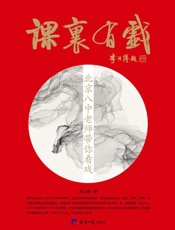 课里有戏：北京八中老师带你看戏