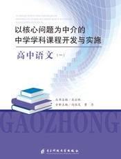 以核心问题为中介的中学学科课程开发与实施：高中语文（一）