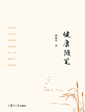 健康随笔