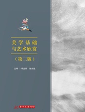 美学基础与艺术欣赏（第二版）