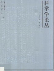 科举学论丛.2017.第2辑
