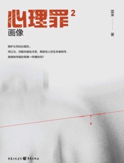心理罪（2）画像