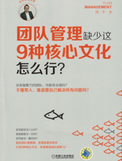 团队管理缺少这9种核心文化怎么行？