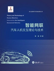 智能网联汽车人机交互理论与技术